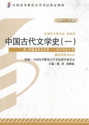 【购真题附赠/无需下单】【电子教材】自考《00538中国古代文学史一》【陈洪、张峰屹/北大2011版】