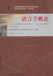 【购真题附赠/无需下单】【电子教材】自考《00541语言学概论》【沈阳/外研社2015年版】