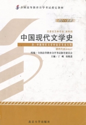 【购真题附赠/无需下单】【电子教材】自考《00537中国现代文学史》【丁帆、朱晓进北大2011版】