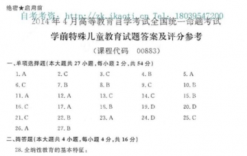 【必备】自考《00883学前特殊儿童教育》历年真题及答案【更新至2023年10月题】