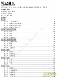 自考《04121中国文化导论》精讲讲义【据陈洪、赵季、外研2007版】