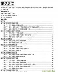 自考《03708中国近现代史纲要》精讲讲义【据李捷、王顺生、高教2018版】