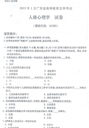 自考《04269人格心理学》(广东)历年真题及答案【8份】