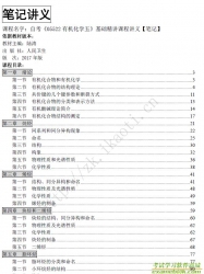自考《05522有机化学五》精讲讲义电子书【据陆涛、人民卫生2017版】