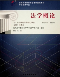 【购真题附赠/无需下单】【电子教材】自考《00040法学概论》【王磊/北大2018年版】