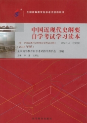【购真题附赠/无需下单】【电子教材】自考《03708中国近现代史纲要》【李捷、王顺生、高教2018年版】
