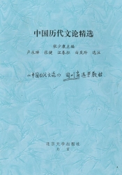 【真题附赠/无需下单】【电子教材】自考《00814中国古代文论选读(四川)》【张少康、北大2003版】