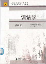 【真题附赠/无需下单】【电子教材】自考《00819训诂学(北京)》【王宁、高教版】