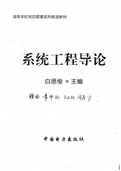 【购真题附赠/无需下单】【电子教材】自考《03095系统工程导论》【白思俊、中国电力2014】