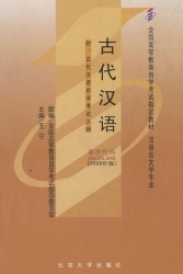 【购真题附赠/无需下单】【电子教材】自考《00536古代汉语》【王宁、北大2009版】
