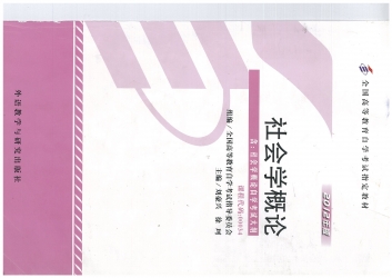 【购真题附赠/无需下单】【电子教材】自考《00034社会学概论》【刘豪兴、外语教学与研究2012版】