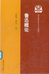 【购真题附赠/无需下单】【电子教材】自考《27039鲁迅研究(江苏)》【朱晓进、苏州大学1999版】