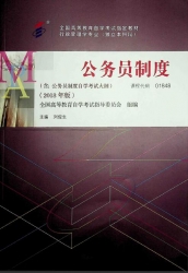 【购真题附赠/无需下单】【电子教材】自考《01848公务员制度》【刘俊生、高教2018版】
