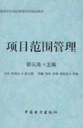【购真题附赠/无需下单】【电子教材】自考《05060项目范围管理》【郭云涛、中国电力2014版】