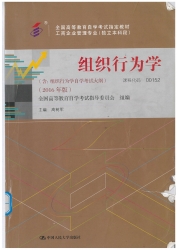 【购真题附赠/无需下单】【电子教材】自考《00152组织行为学》【高树军，人大2016版】