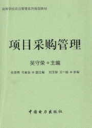 【购真题附赠/无需下单】【电子教材】自考《04154项目采购管理》