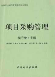 【真题附赠/无需下单】【电子教材】自考《04154项目采购管理》