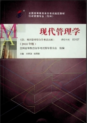 【购真题附赠/无需下单】【电子教材】自考《00107现代管理学》【刘熙瑞、杨朝聚、人大2018版】