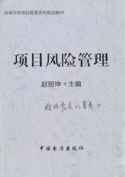 【购真题附赠/无需下单】【电子教材】自考《05064项目风险管理》【赵丽坤、中国电力2014版】