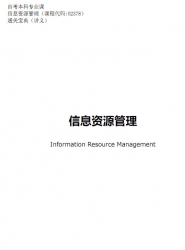 【购真题附赠/无需下单】自考《02378信息资源管理》【通关宝典】