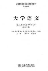 【购真题附赠/无需下单】【电子教材】自考《04729大学语文》【徐中玉、北大2018版】