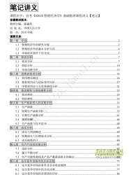 自考《02628管理经济学》精讲讲义【据陈建萍、中国人民大学2018版】