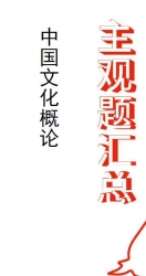 【购真题附赠/无需下单】自考《00321中国文化概论》历年真题主观题汇总