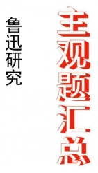 【购真题附赠/无需下单】自考《27039鲁迅研究(江苏)》历年真题主观题汇总
