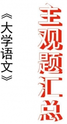 【购真题附赠/无需下单】自考《04729大学语文》历年真题主观题汇总