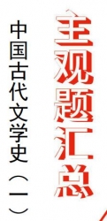 【购真题附赠/无需下单】自考《00530中国现代文学作品选》历年真题主观题汇总