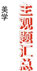 【购真题附赠/无需下单】自考《00037美学》历年真题主观题汇总