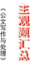 【购真题附赠/无需下单】自考《00341公文写作与处理》历年真题主观题汇总
