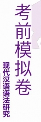 【购真题附赠/无需下单】自考《00821现代汉语语法研究(浙江)》考前模拟卷【购该科目真题附赠】