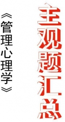 【购真题附赠/无需下单】自考《00163管理00031心理学》历年真题主观题汇总