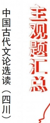 【购真题附赠/无需下单】自考《00814中国古代文论选读(四川)》历年真题主观题汇总