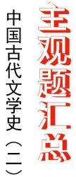 【真题附赠/无需下单】自考《00539中国古代文学史二》历年真题主观题汇总【19年4月版】