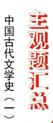 【购真题附赠/无需下单】自考《00538中国古代文学史一》历年真题主观题汇总