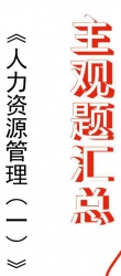 【购真题附赠/无需下单】自考《00147人力资源管理一》历年真题主观题汇总【201904版】