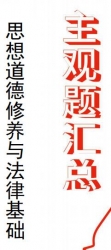 【购真题附赠/无需下单】自考《03706思想道德修养与法律基础》历年真题主观题汇总