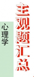 【购真题附赠/无需下单】自考《00031心理学》历年真题主观题汇总