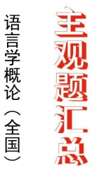 【购真题附赠/无需下单】自考《00541语言学概论》历年真题主观题汇总
