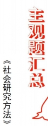 【购真题附赠/无需下单】自考《03350社会研究方法》历年真题主观题汇总