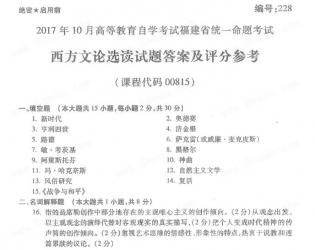 自考《00815西方文论选读》(福建卷)历年真题及答案【含2023年4月题】