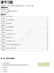 自考《00161财务报表分析一》分章节习题【据袁淳、吕兆德、中国财政经济2008版】