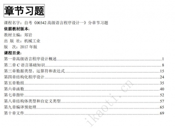 自考《13013高级语言程序设计一》分章节习题【据郑岩、机械工业2017版】
