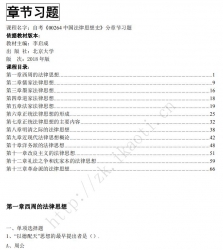 自考《00264中国法律思想史》分章节习题【据李启成、北大2018版】