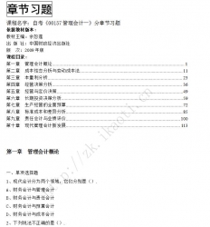 自考《00157管理会计一》分章节习题【据余恕莲、中国财政经济2009版】