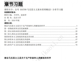 自考《03709马克思主义基本原理概论》分章节习题【据卫兴华、赵家祥、北大2018版】