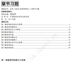 自考《00633新闻学概论》分章节习题【据高金萍、外语教学与研究2017版】
