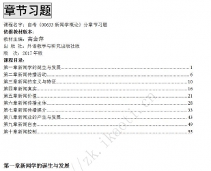 【真题附赠/无需下单】【章节习题】自考《00633新闻学概论》【据高金萍、外语教学与研究2017版】